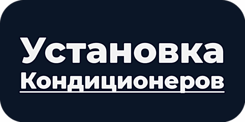 Профессиональный монтаж кондиционеров в Астане