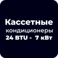 Кассетные кондиционеры 24 BTU - 7.0 кВт