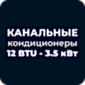 Канальные кондиционеры 12 BTU - 3.5 кВт купить в Астане