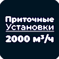 Приточные установки 2000 м³/ч