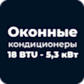 Оконный кондиционер Оконные кондиционеры 18 BTU - 5,3 кВт