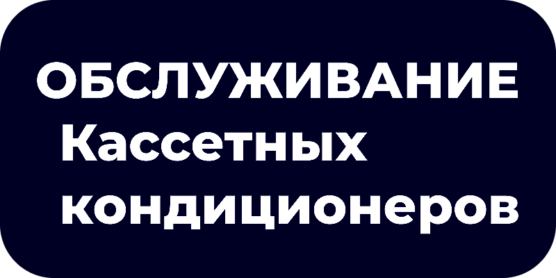 Обслуживание кассетного кондиционера в Астане