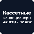Кассетные кондиционеры 42 BTU - 12 кВт