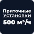 Приточные установки 500 м³/ч