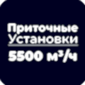 Приточные установки 5500 м³/ч