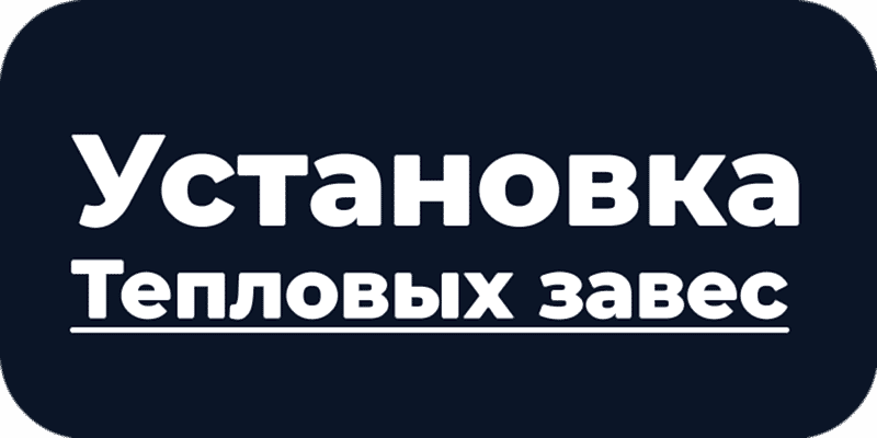 Установка тепловых завес в Астане и ЛО