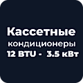Кассетные кондиционеры 12 BTU - 3.5 кВт