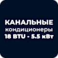 Канальные кондиционеры 18 BTU - 5.5 кВт купить в Астане