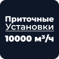 Приточные установки 10000 м³/ч