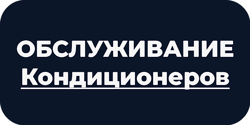 Обслуживание кондиционеров в Астане и ЛО