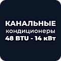 Канальные кондиционеры 48 BTU - 14 кВт купить в Астане