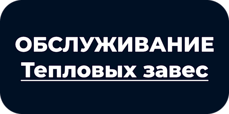 Обслуживание тепловых завес в Астане и ЛО