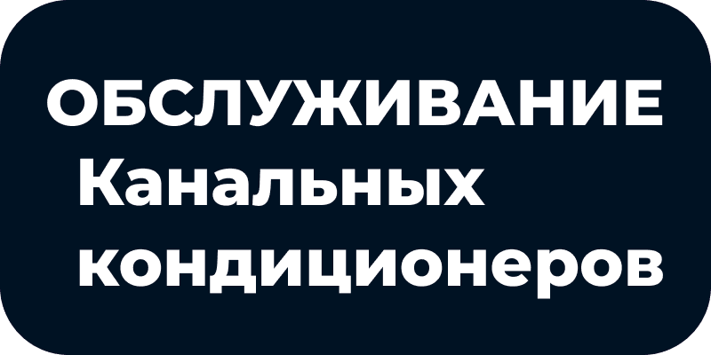 Обслуживание канальных кондиционеров в Астане и ЛО