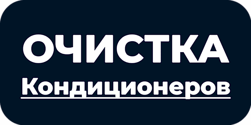 Очистка кондиционеров в Астане и ЛО