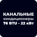 Канальные кондиционеры 76 BTU - 22 кВт купить в Астане
