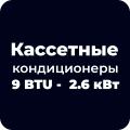 Кассетные кондиционеры 9 BTU -  2.6 кВт