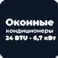 Оконный кондиционер Оконные кондиционеры 24 BTU - 6,7 кВт