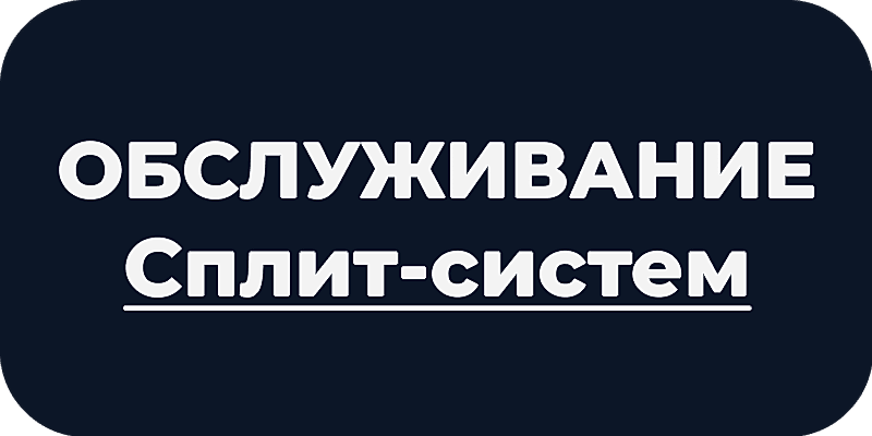 Обслуживание сплит-систем в Астане и ЛО