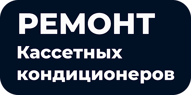 Ремонт кассетных и потолочных кондиционеров в Астане Ремонт кассетных и потолочных кондиционеров в Астане
