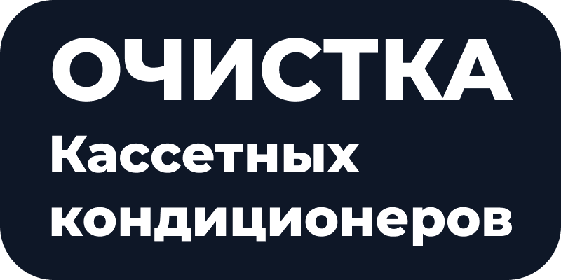 Очистка кассетных кондиционеров в Астане и ЛО