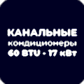Канальные кондиционеры 60 BTU - 17 кВт купить в Астане