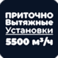 Приточно-вытяжная установка 5500 м³/ч