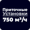 Приточные установки 750 м³/ч